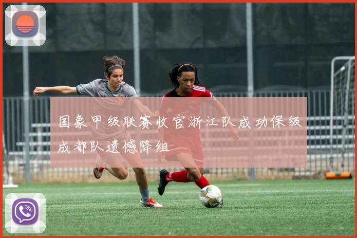 国象甲级联赛收官浙江队成功保级成都队遗憾降组